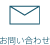 デザイン プロダクト「notoshop（ノトショップ）」｜お問い合わせ