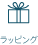 デザイン プロダクト「notoshop（ノトショップ）」｜ラッピングについて